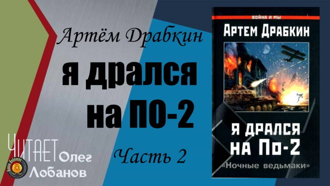 Артём Драбкин  Я дрался на По 2. Часть 2.  «Ночные ведьмаки»  Аудиокнига