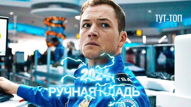 Ручная кладь Фильм 2024