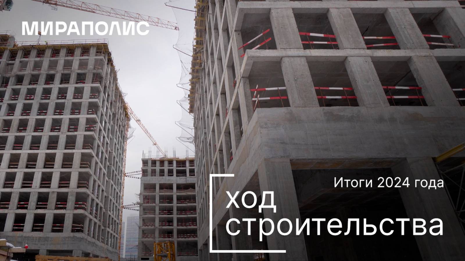 Комплекс МИРАПОЛИС — ход строительства от ГК «Основа». Итоги 2024 года