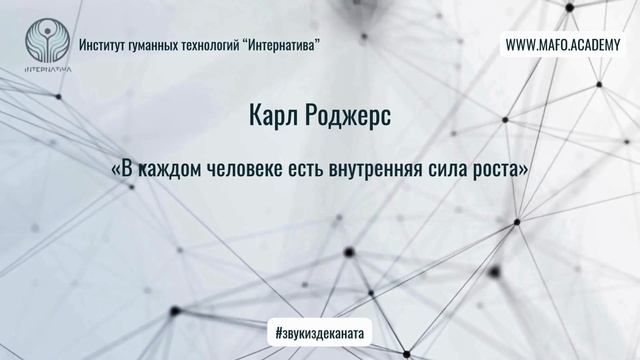 Роджерс о потенциале личности. Кафедра Нейропсихологии