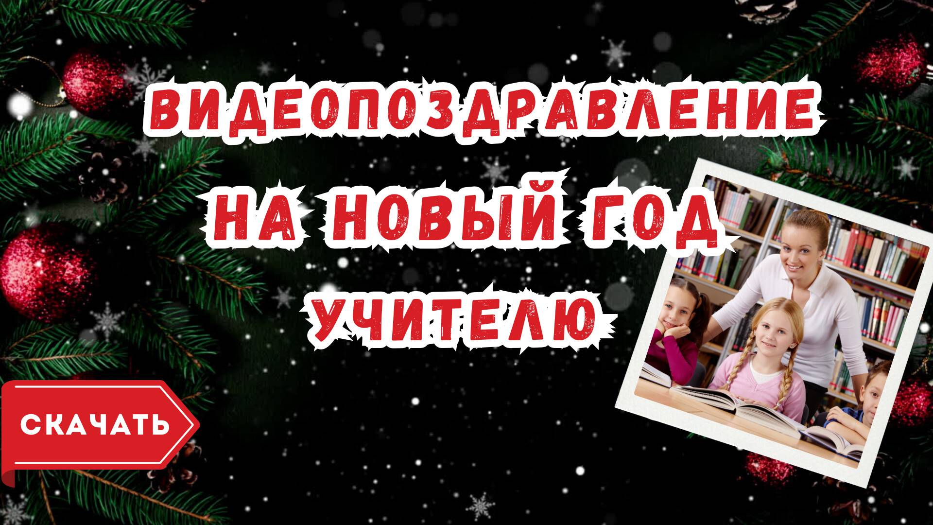 Видео поздравление с Новым годом учителю