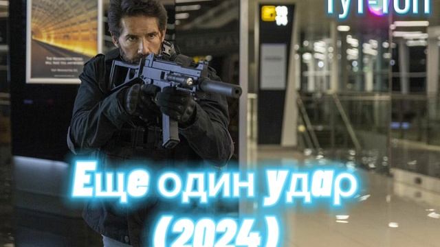 Eщe οдин yдaρ Фильм 2024