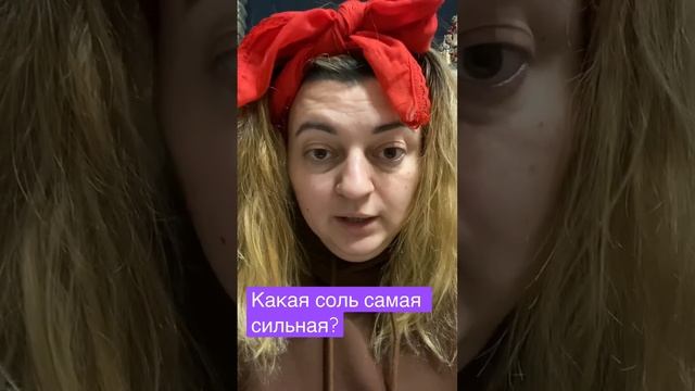 Какая соль самая сильная?