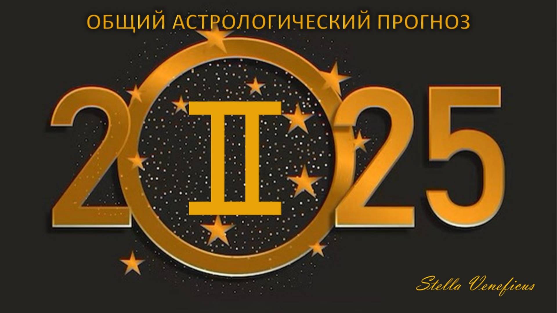 БЛИЗНЕЦЫ - Общий астрологический прогноз на 2025 год.