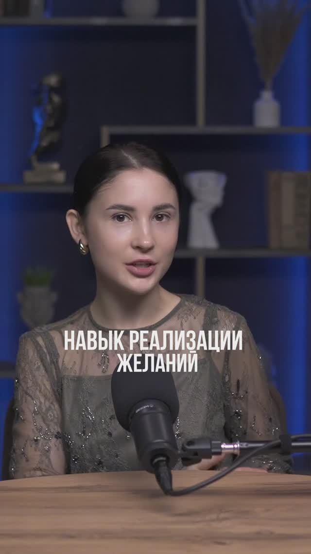 Навык реализации желаний