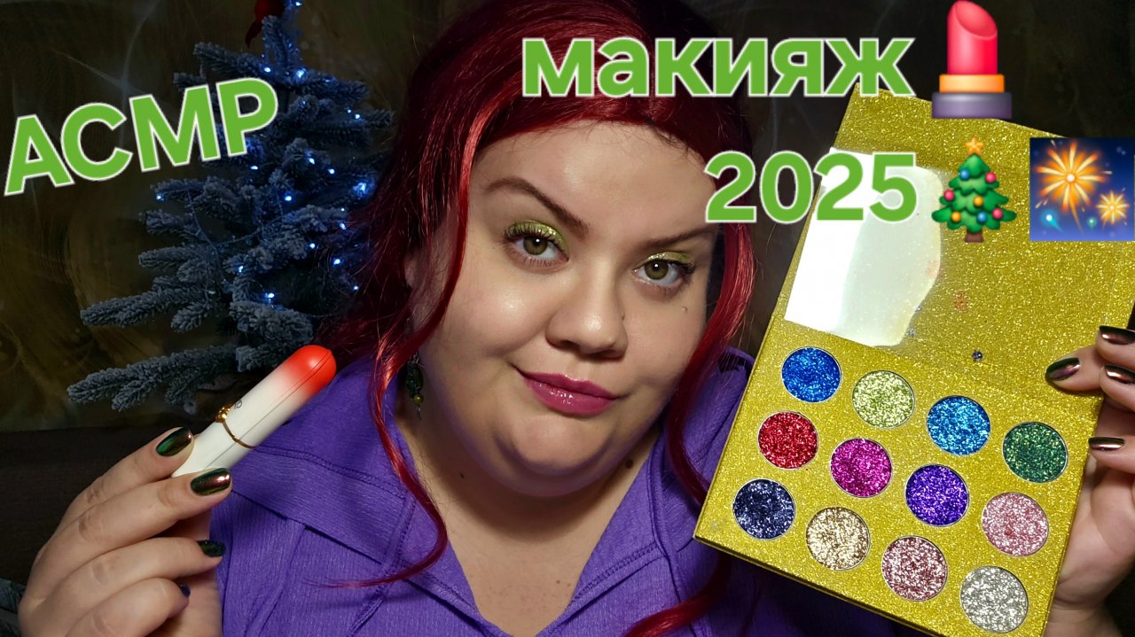 АСМР Макияж на новый год 2025 АСМР макияж 💄 на корпоратив 😉