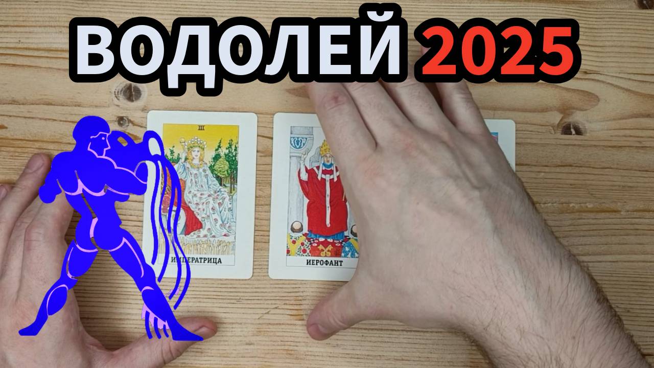 Водолей 2025 Таро Прогноз