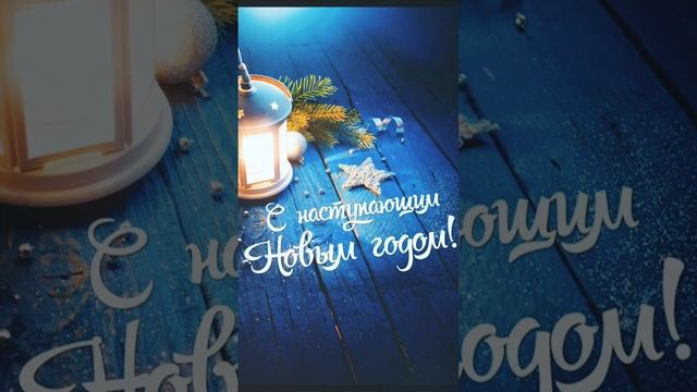 С наступающим Новым годом!