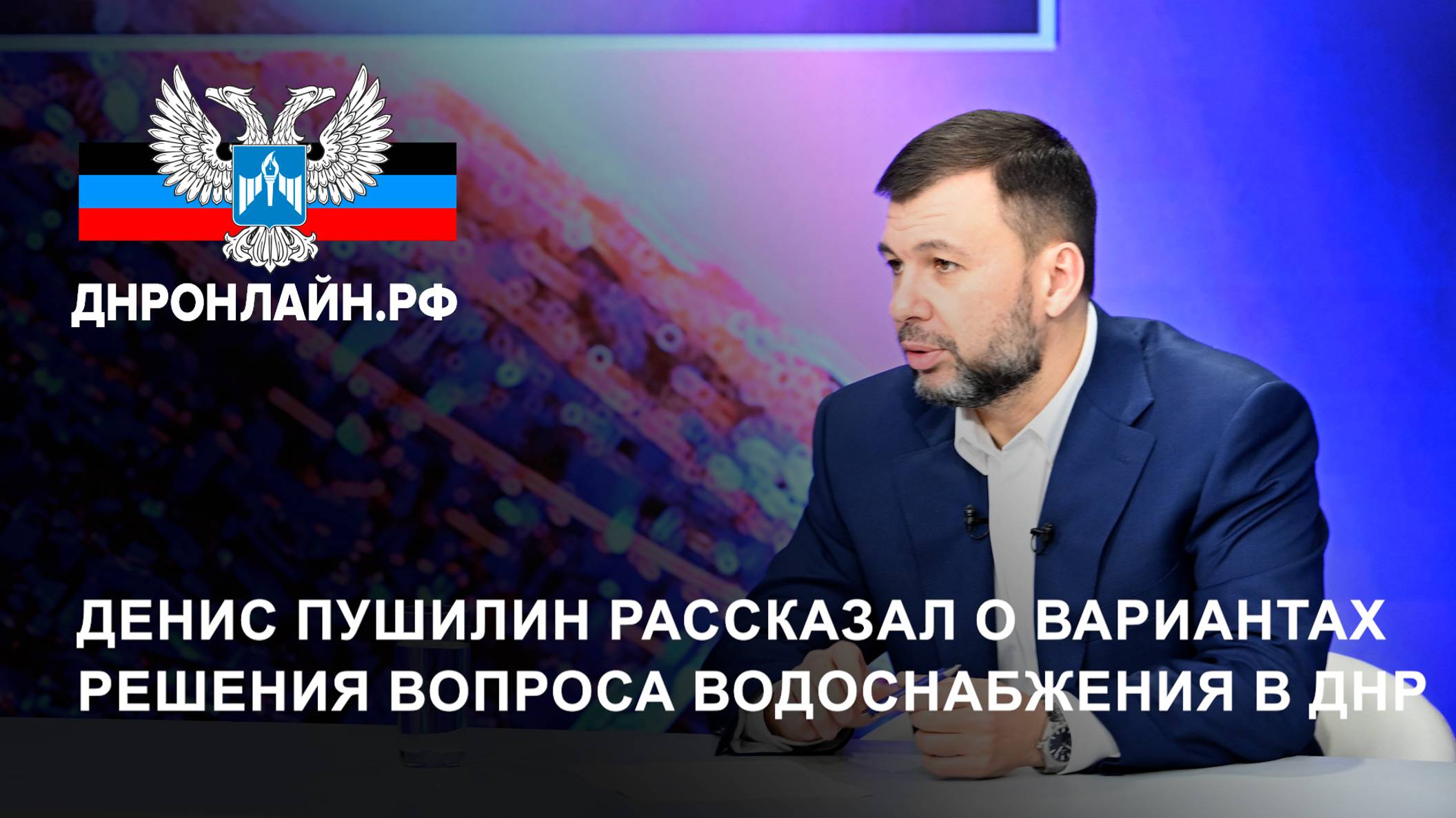 Денис Пушилин рассказал о вариантах решения вопроса водоснабжения в ДНР