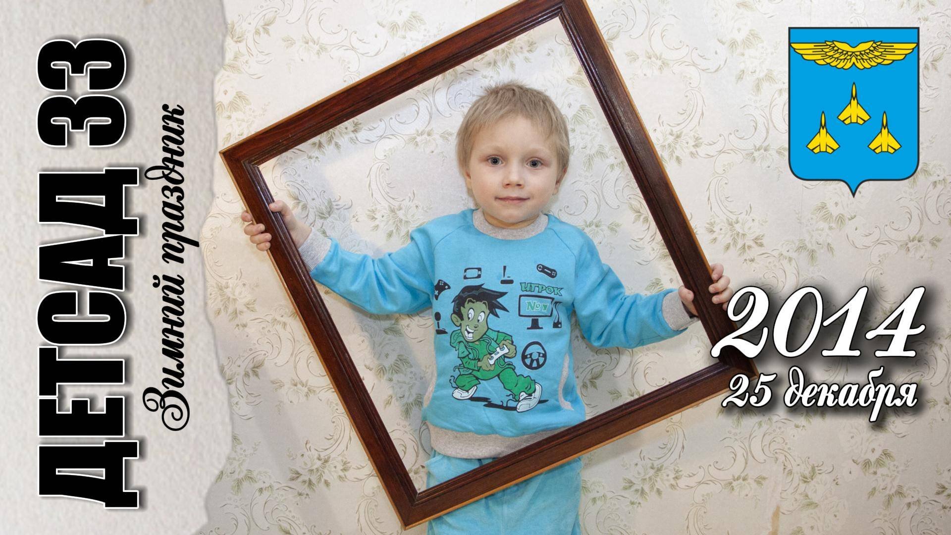 25 декабря 2014. Зимний праздник в старшей группе Детского сада №33.