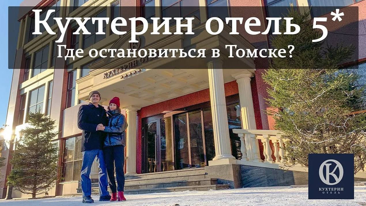 Кухтерин отель 5*. Где остановиться в Томске. Отель Кухтерин  в Томске.