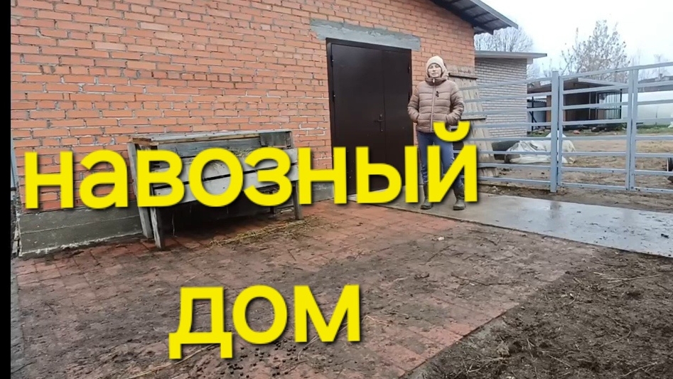 дом для навоза