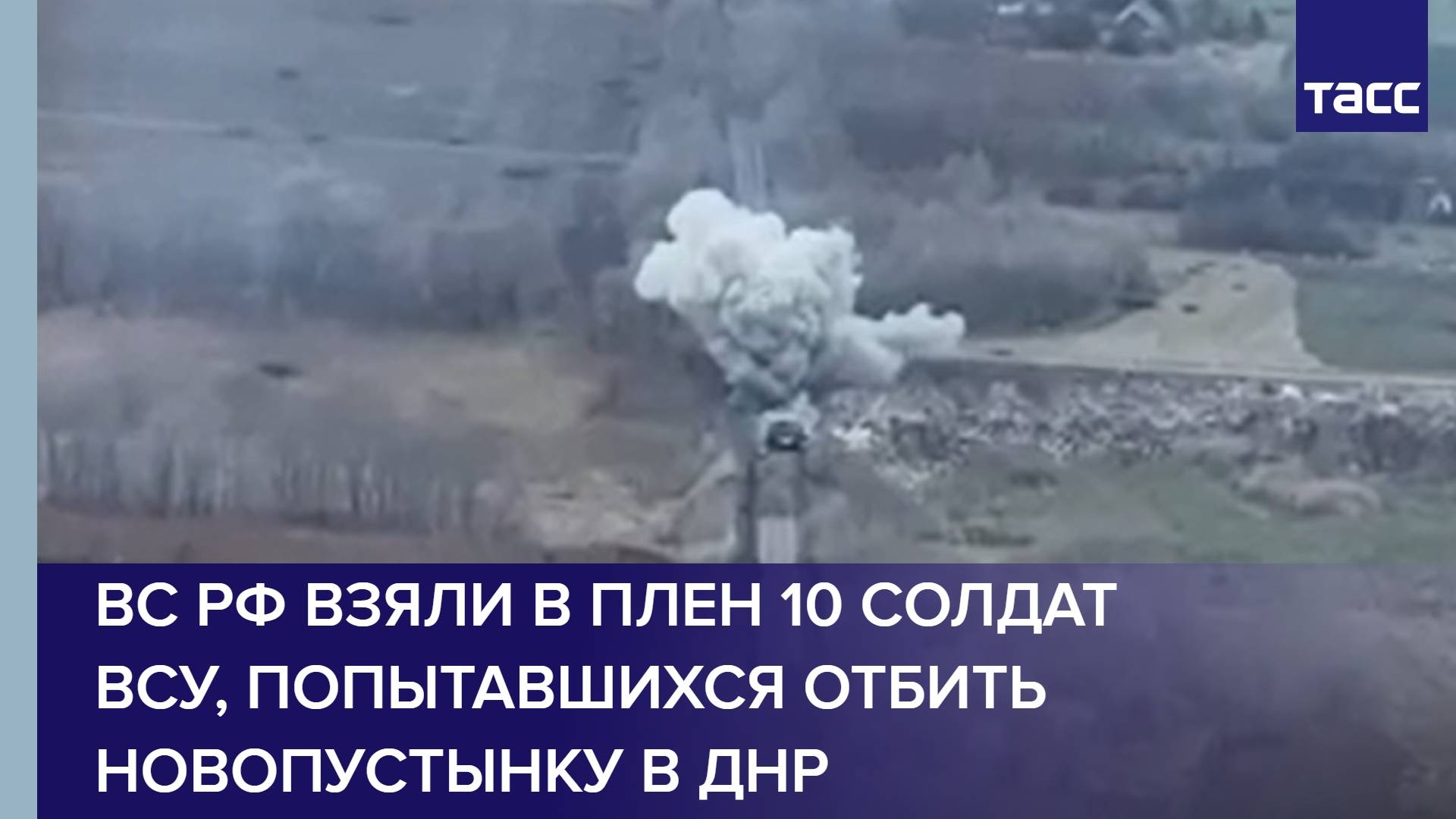 ВС РФ взяли в плен 10 солдат ВСУ, попытавшихся отбить Новопустынку в ДНР