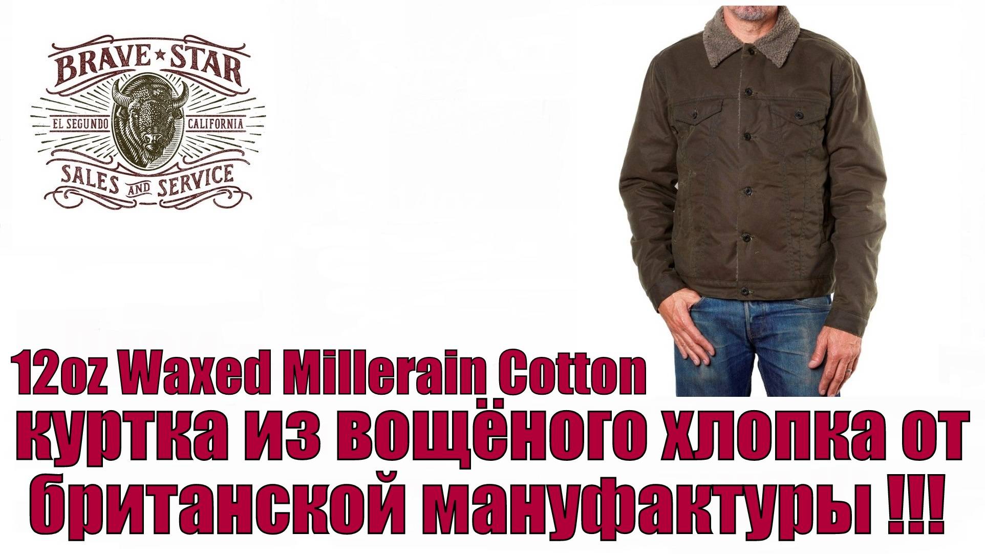 12oz Waxed Millerain Cotton - куртка из вощёного хлопка от британской мануфактуры !!!