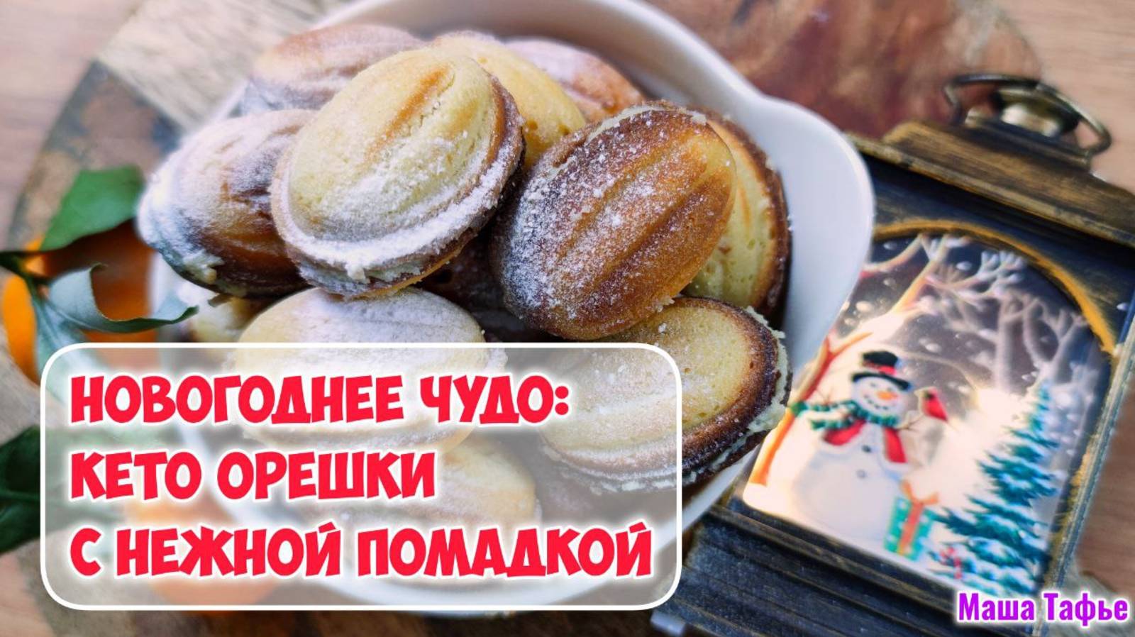 Новогоднее чудо: кето орешки с нежной помадкой – праздник вкуса без сахара!