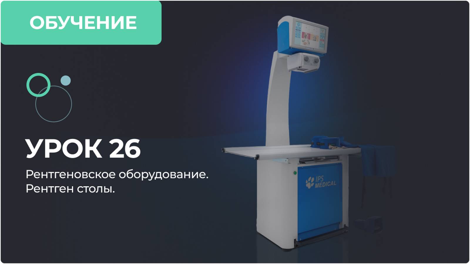 Урок 26. Рентгеновское оборудование Рентген столы