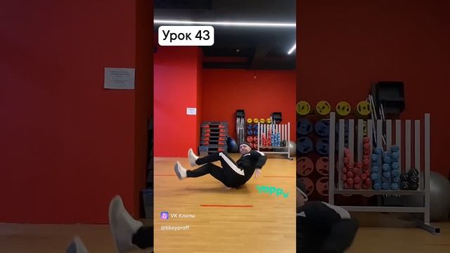 bboy PROFF - Урок 43