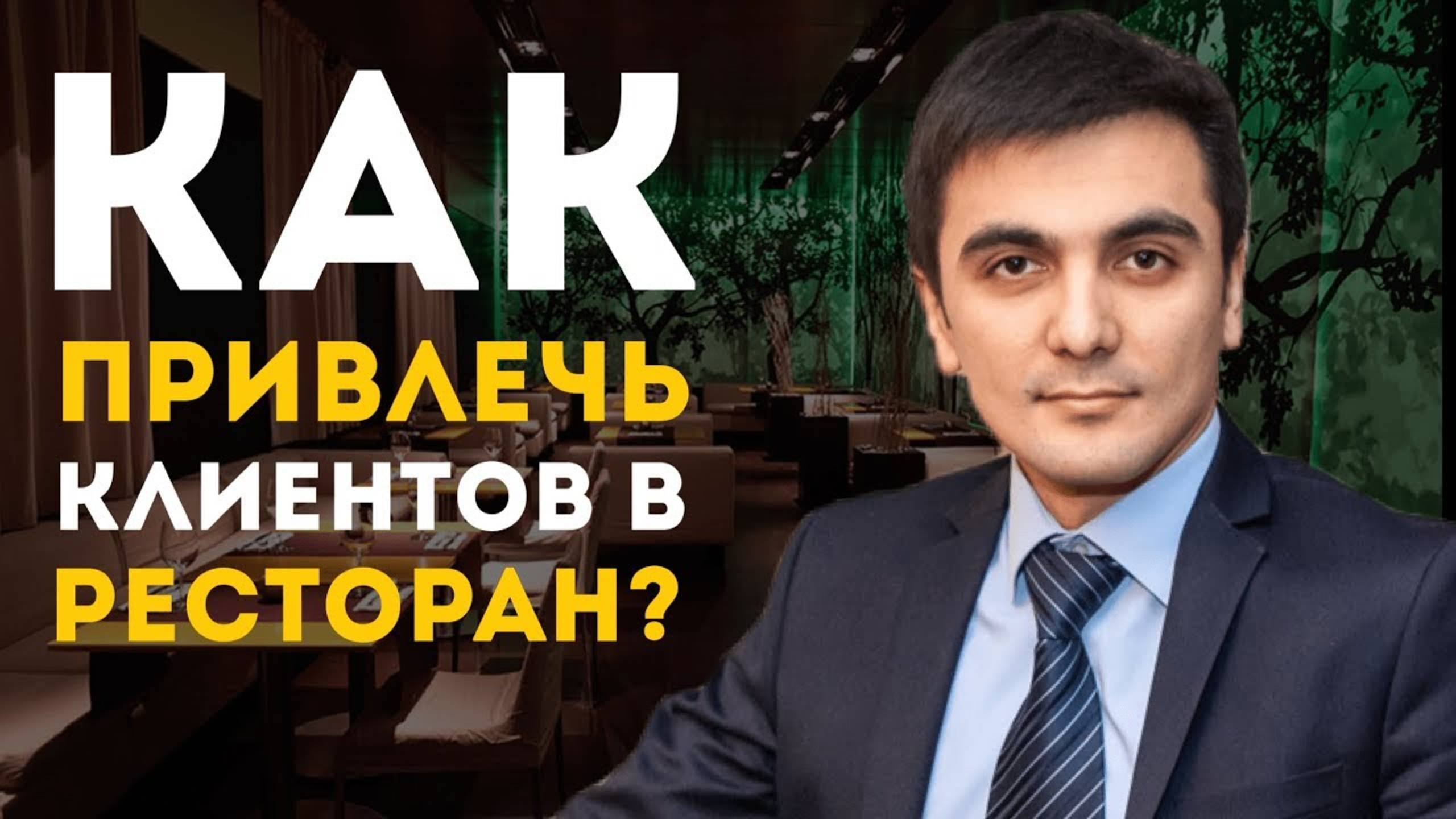 Как привлечь клиентов в ресторан?