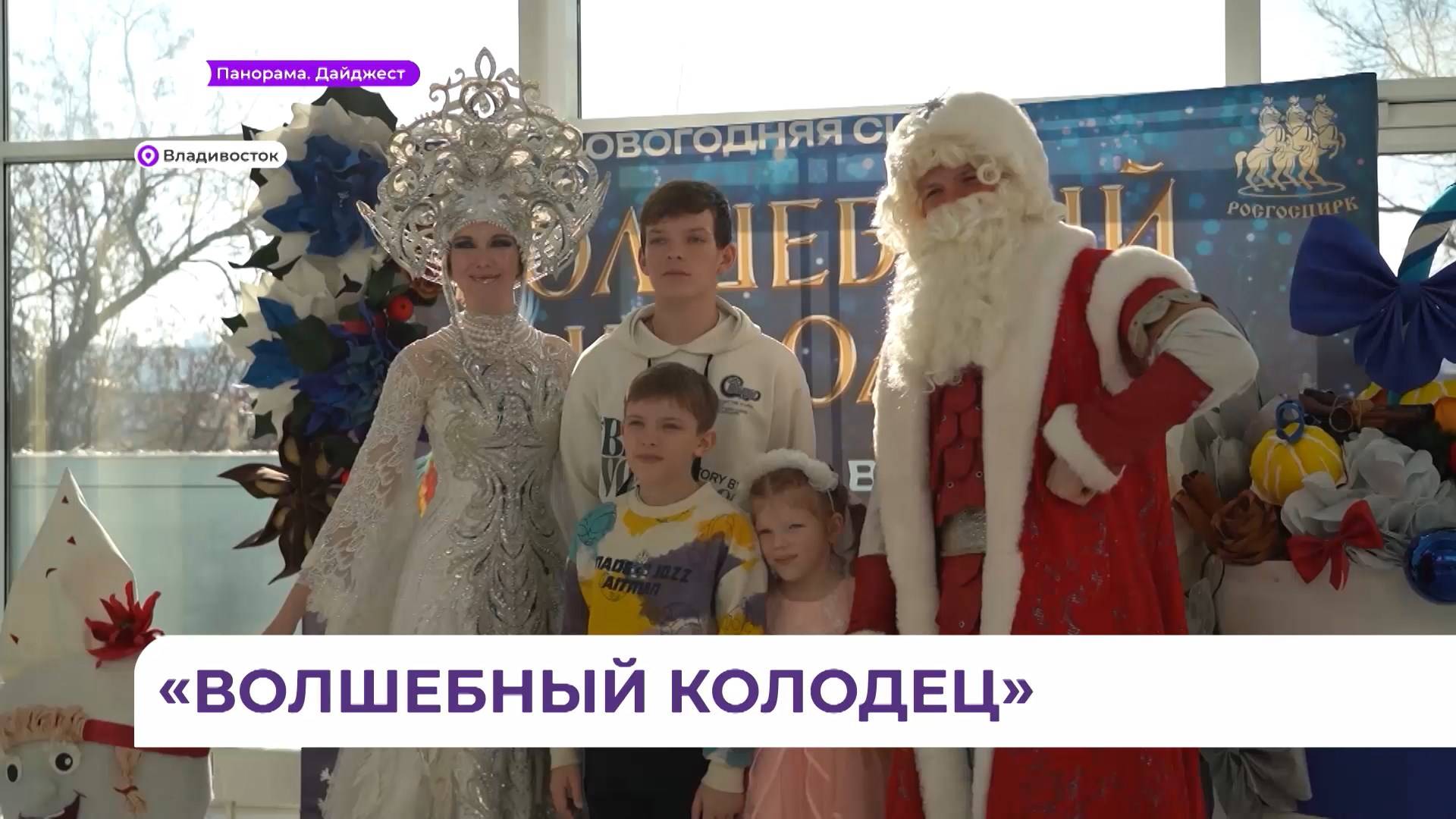 Новогоднее представление «Волшебный колодец» показали детям участников СВО и юным талантам