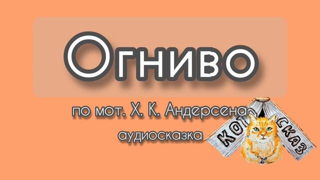 Огниво (по мот. Х. К. Андерсена)