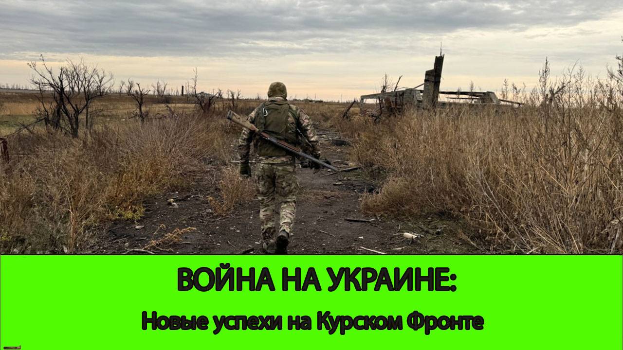 24.12 Война на Украине: Рывок к Леонидово на Курском фронте