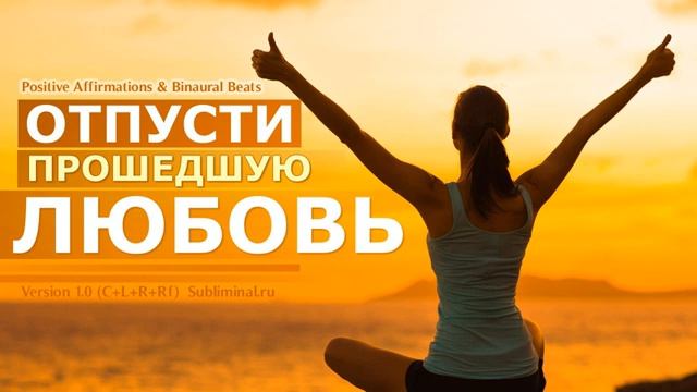 Исцели Разбитое Сердце*Отпусти Прошедшую Любовь*Саблиминал от Избавления от Любовной Привязанности.