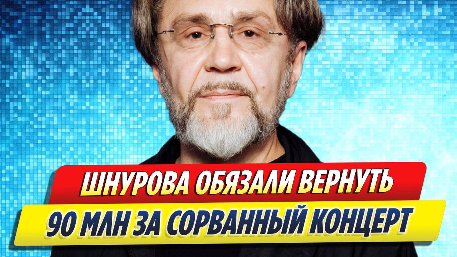 Новости Шоу-Бизнеса ★ Шнурова обязали вернуть 90 миллионов рублей за сорванный концерт