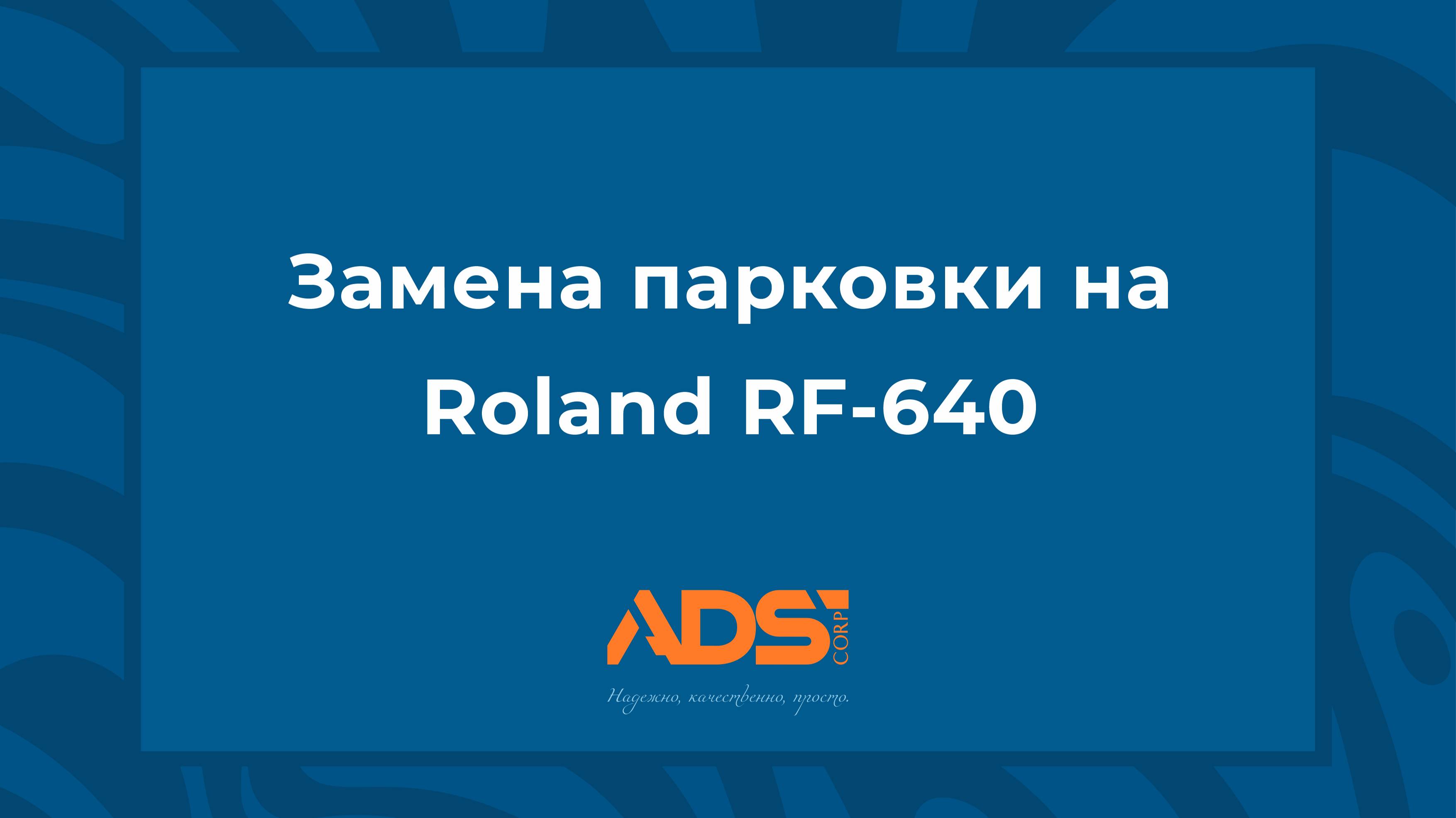 Замена парковки на Roland RF-640