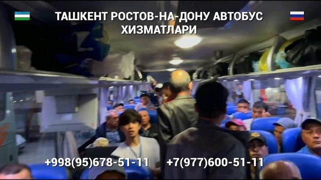 Ташкент Ростов-на-Дону Автобус хизматлари Прямой Рейс  #тошкент #Ростов-на-Дону #автобус #2024