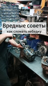 Антисоветы по использованию лебедки. Что нужно делать, чтобы испортить лебедку.