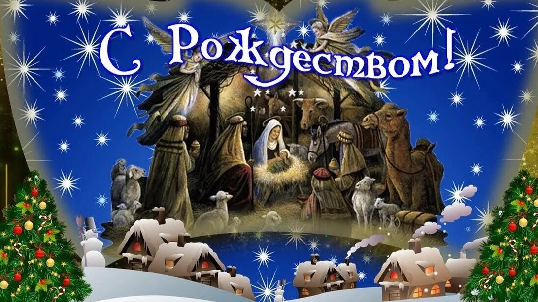 Поздравление с каталическим рождеством Христовым!