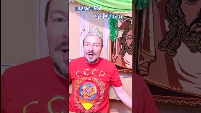 Песенка про Шапочку из фольги