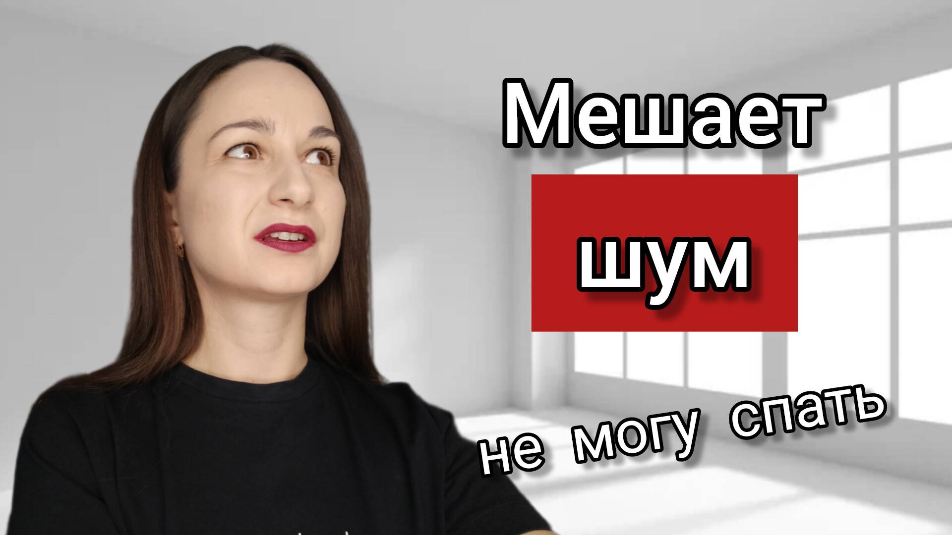 Мешает шум / Не могу спать / Бессонница