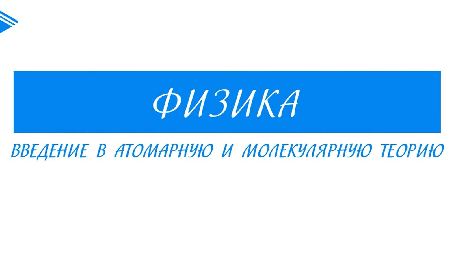 10 класс - Физика - Введение в атомарную и молекулярную теорию