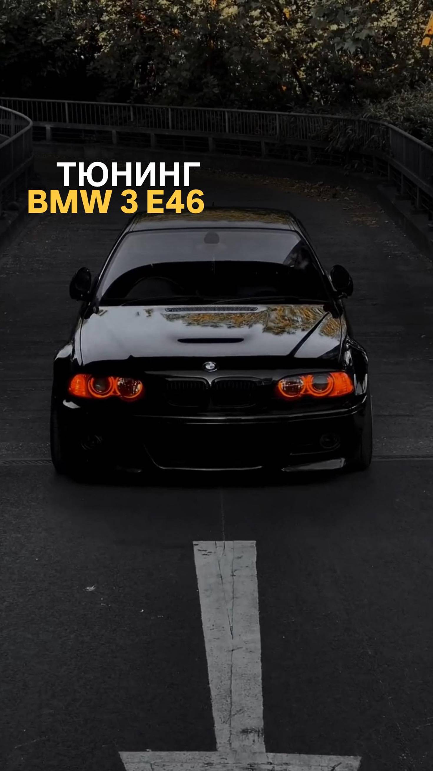 Тюнинг BMW 3 E46