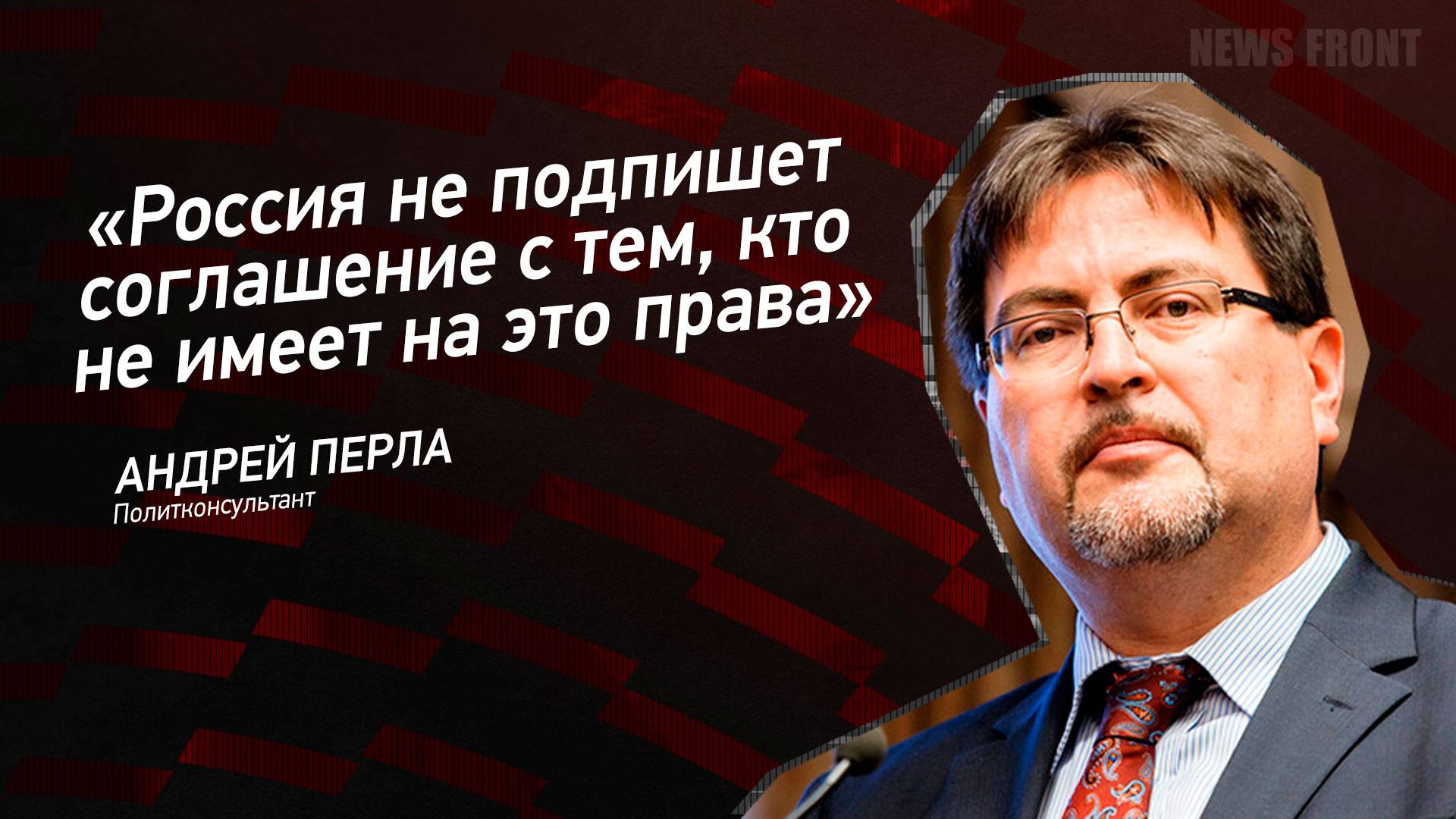 "Россия не подпишет соглашение с тем, кто не имеет на это права" - Андрей Перла