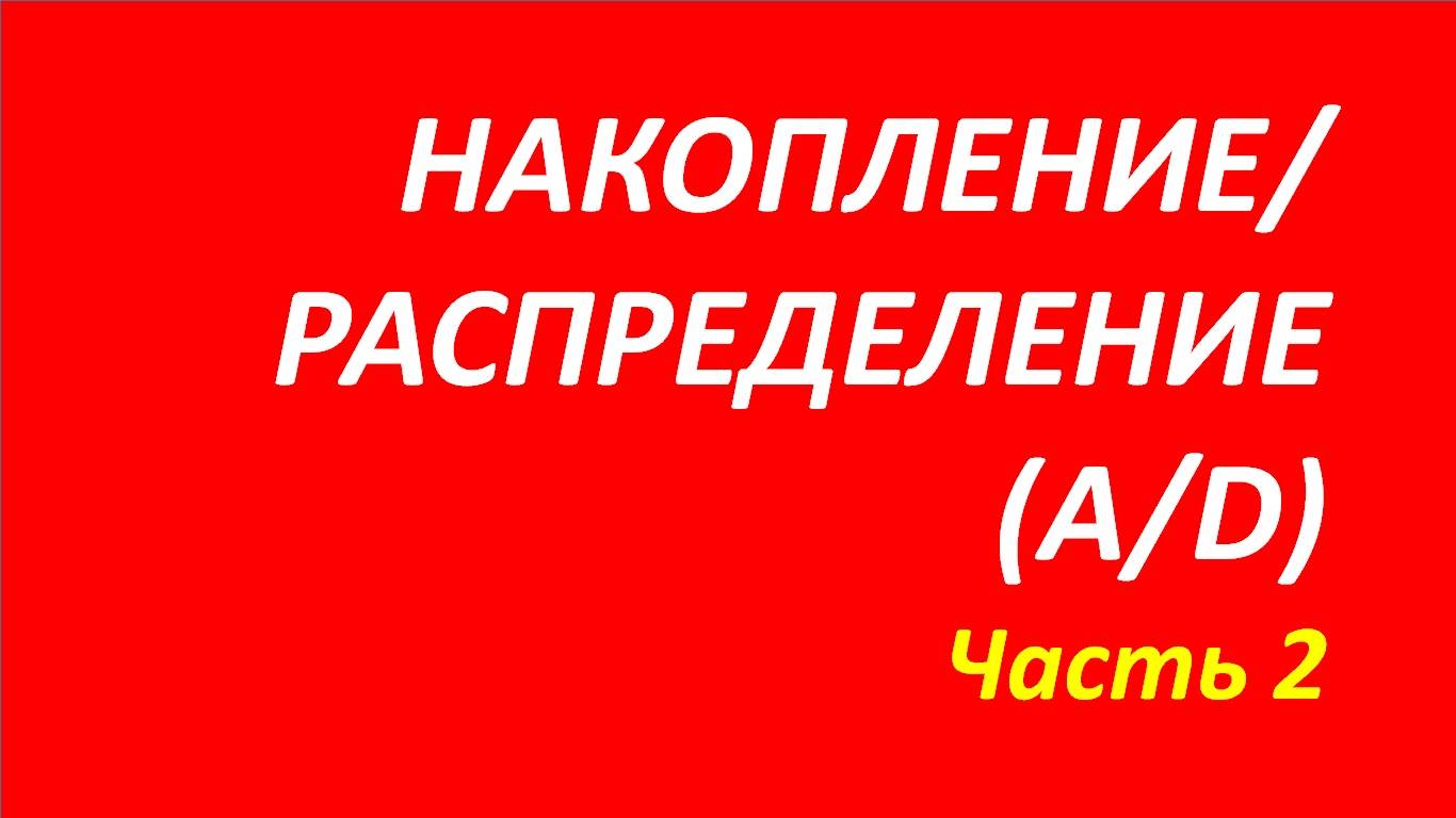 Индикатор Accumulation Distribution (AD) обучение часть 2 элдер мэрфи притча дуглас дараган 95.1