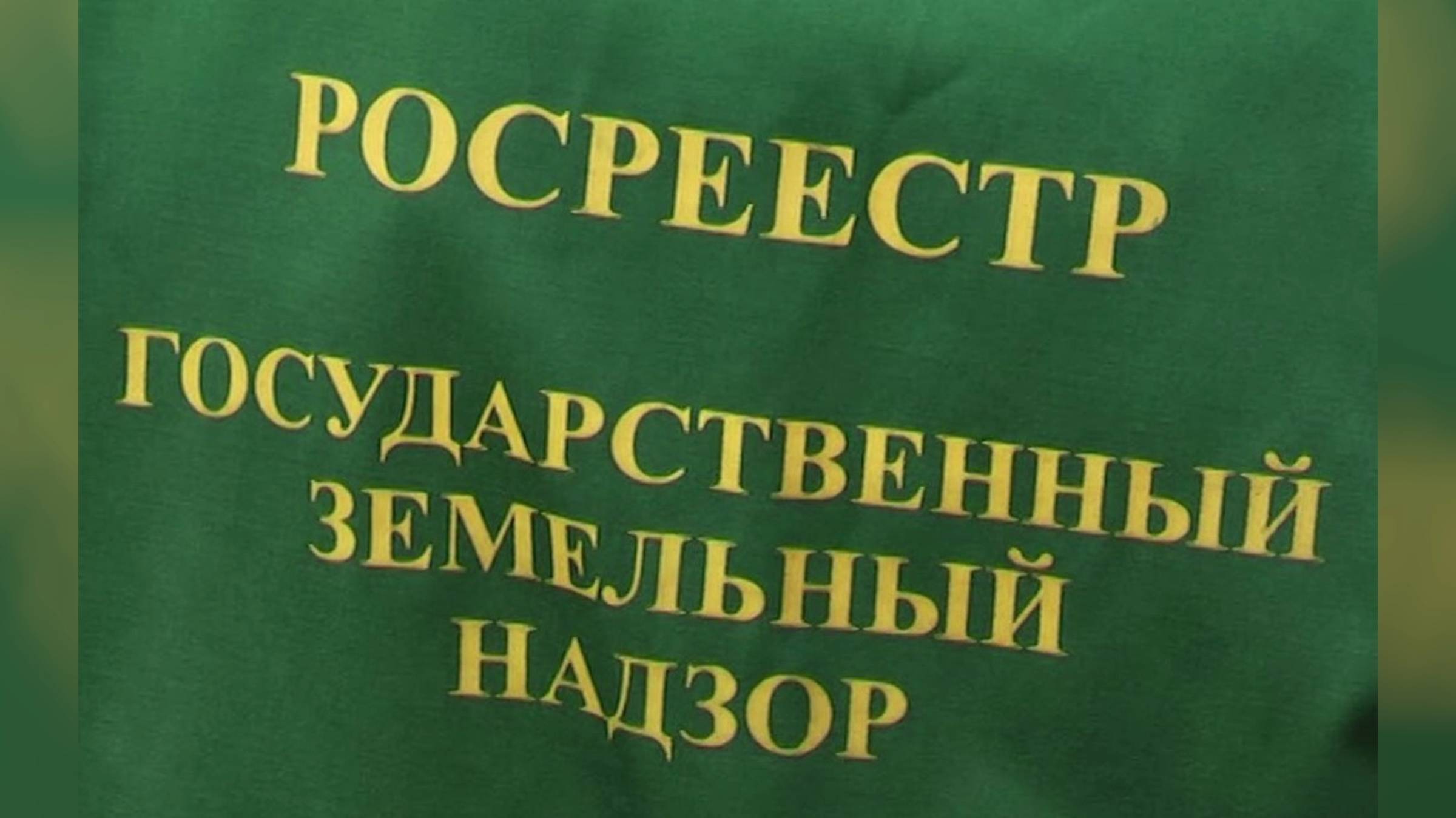 Росреестр выявил 600 неиспользуемых земельных участков в Югре