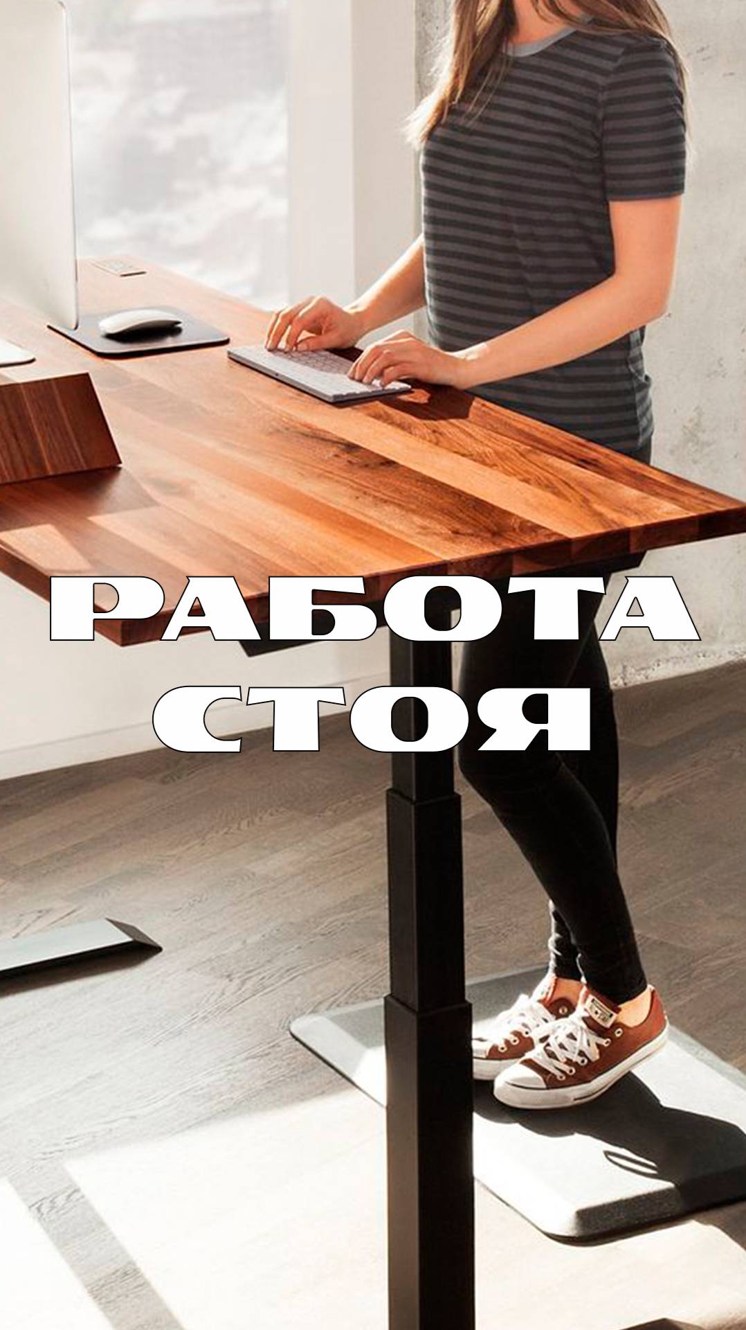 Не покупайте столы для работы стоя