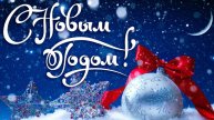 С наступающими Новогодними и Рождественскими праздниками!