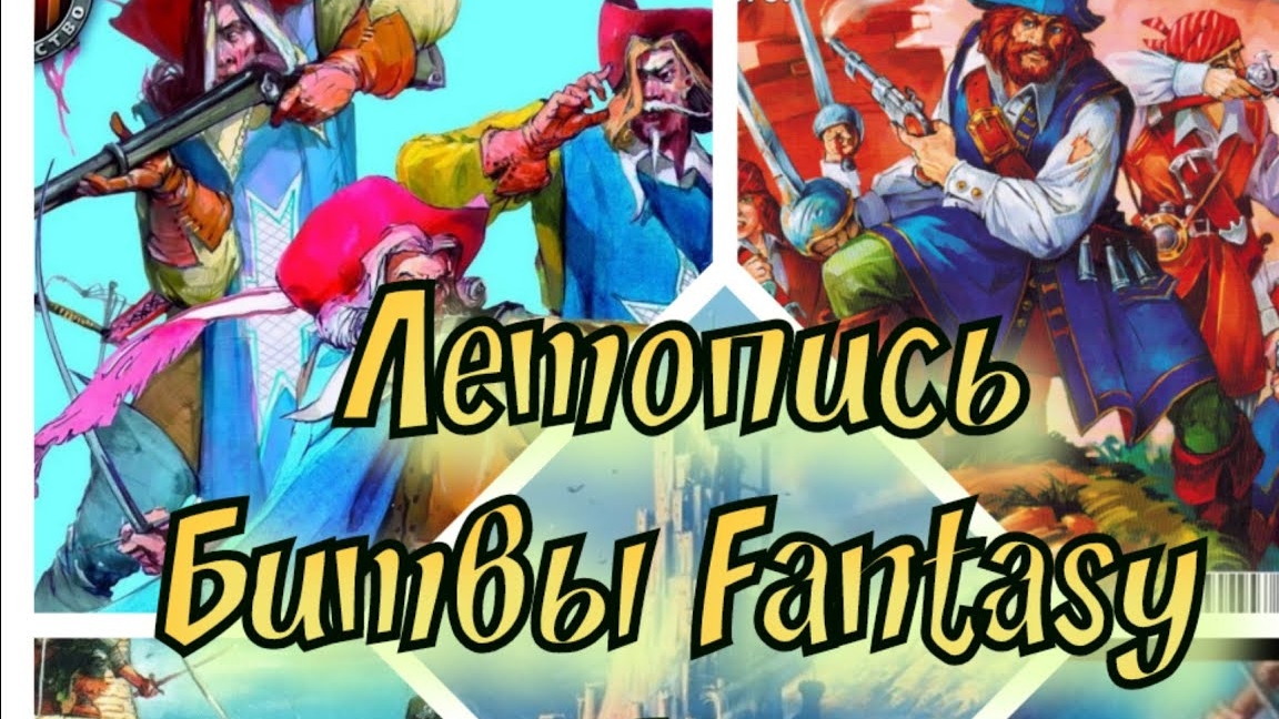 Летопись Битвы Fantasy (сезон 3 все серии)