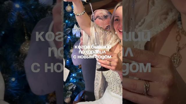 ***Когда бывший поздравил с Новым Годом***🎄🎄🎄
###оберег###WB: 287132889###