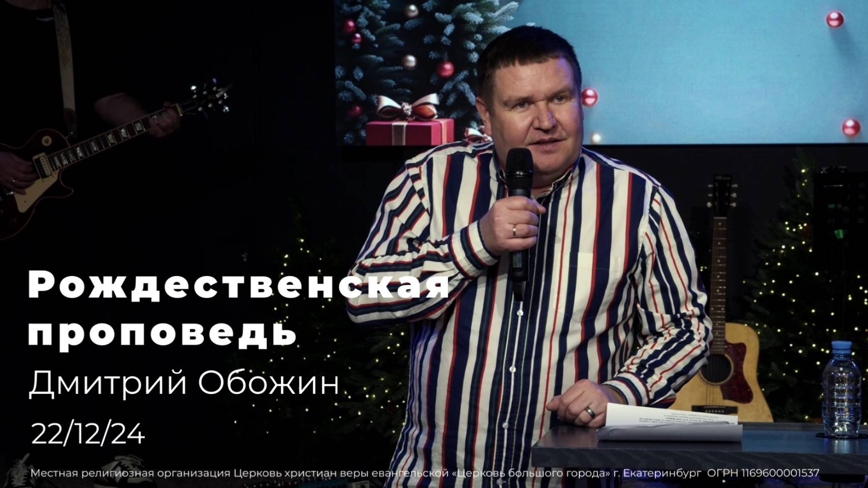 22.12.24 Рождественская проповедь пастора Дмитрия Обожина