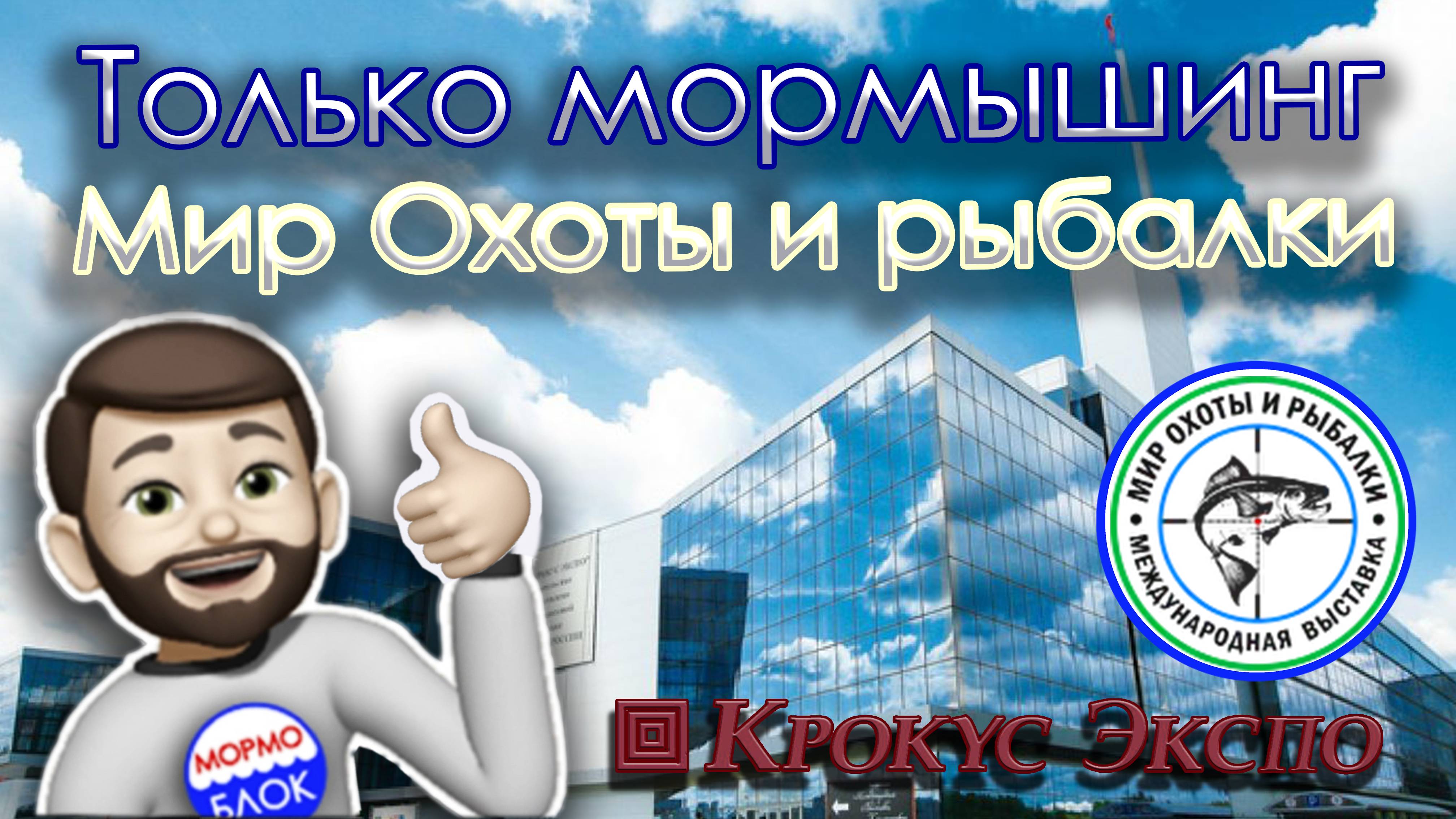 Только Мормышинг. Выставка Охоты и рыбалки в Крокус Экспо