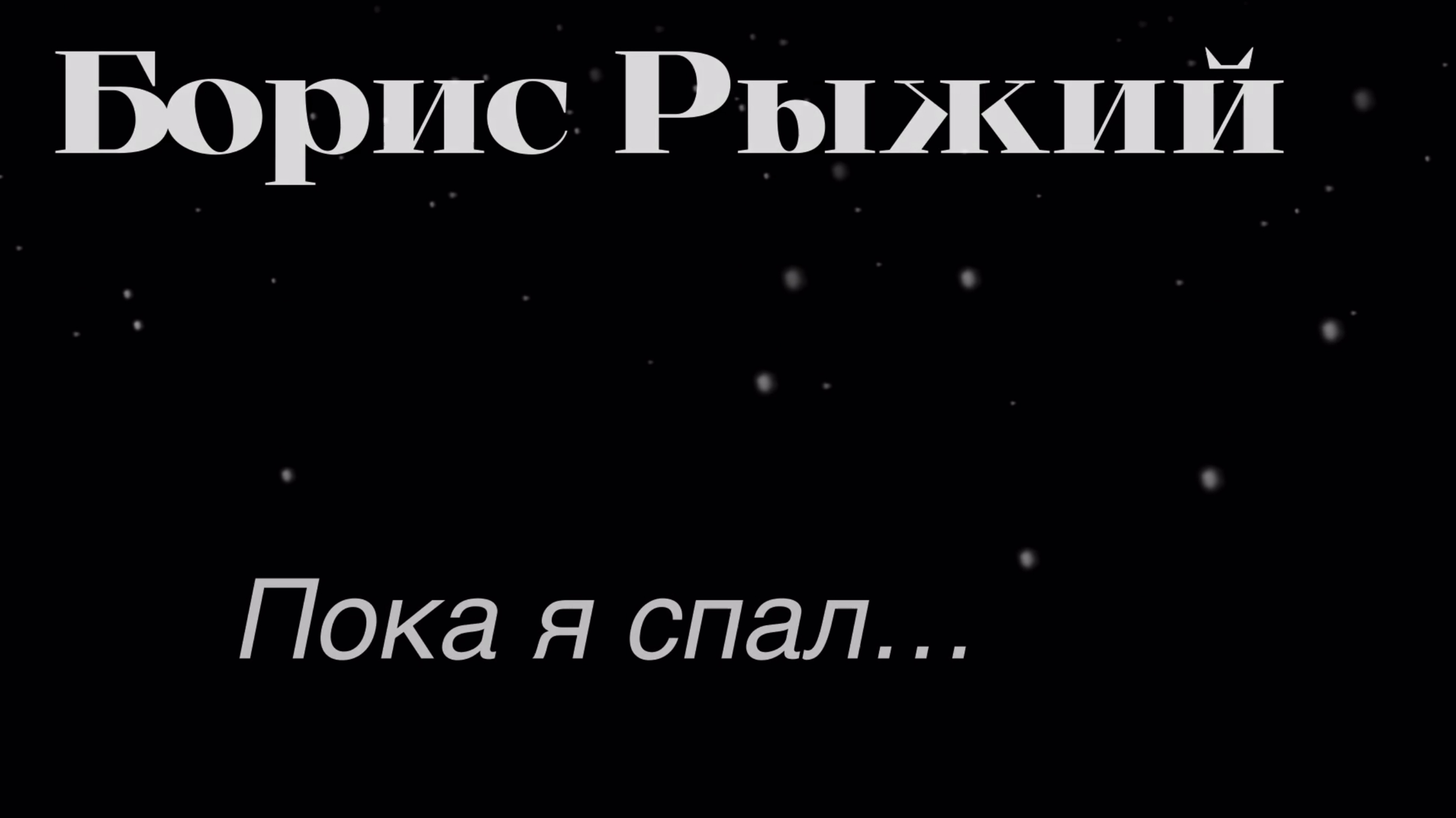 Борис Рыжий.Пока я спал,повсюду выпал снег…