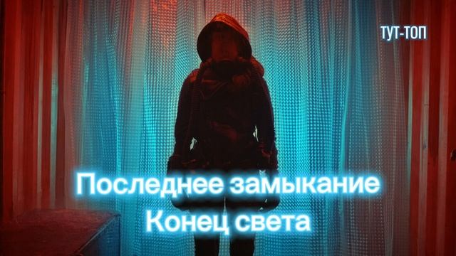 Последнее замыкание. Конец света. Фильм 2023