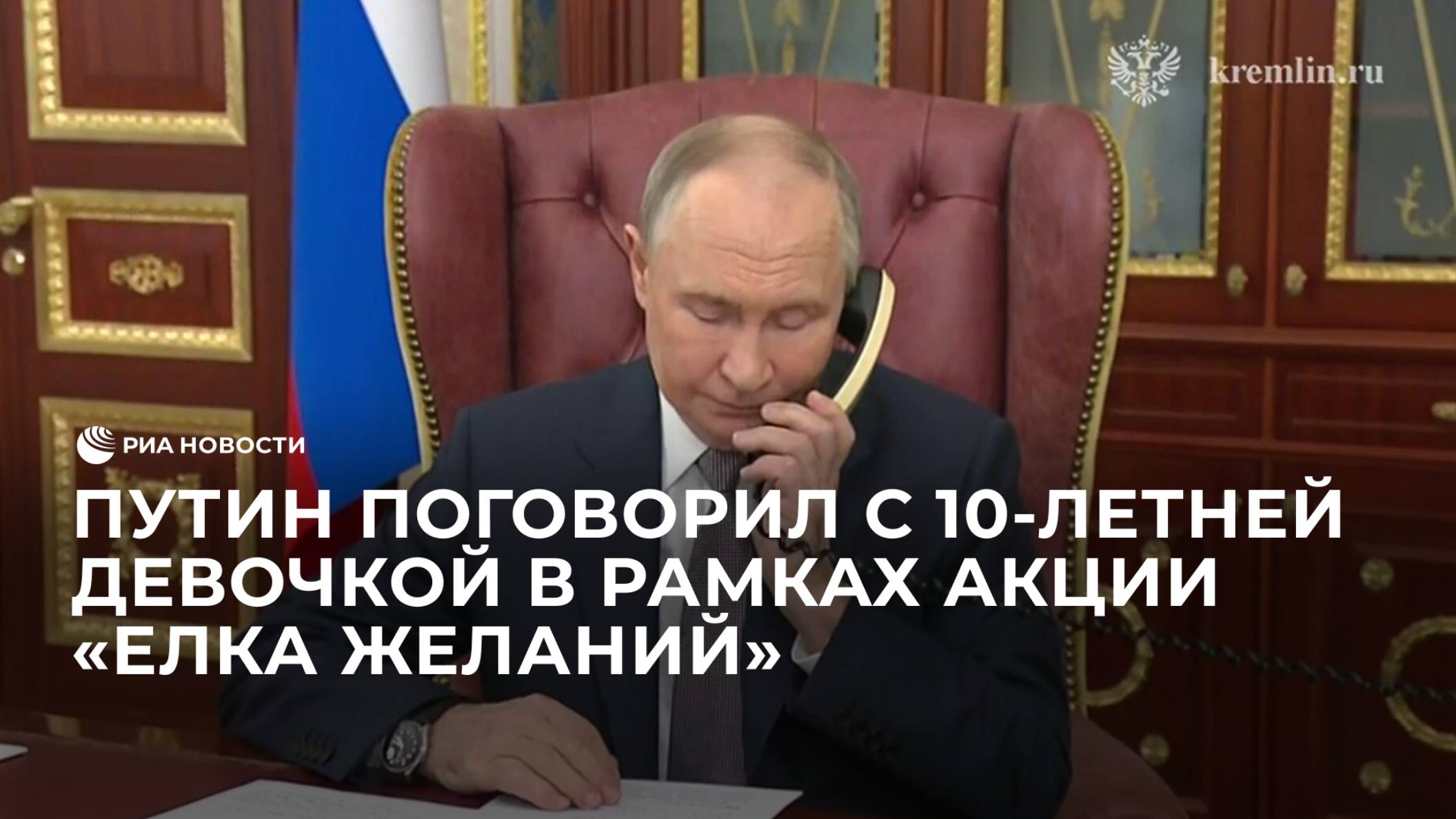 Путин поговорил с 10-летней девочкой в рамках акции "Елка желаний"