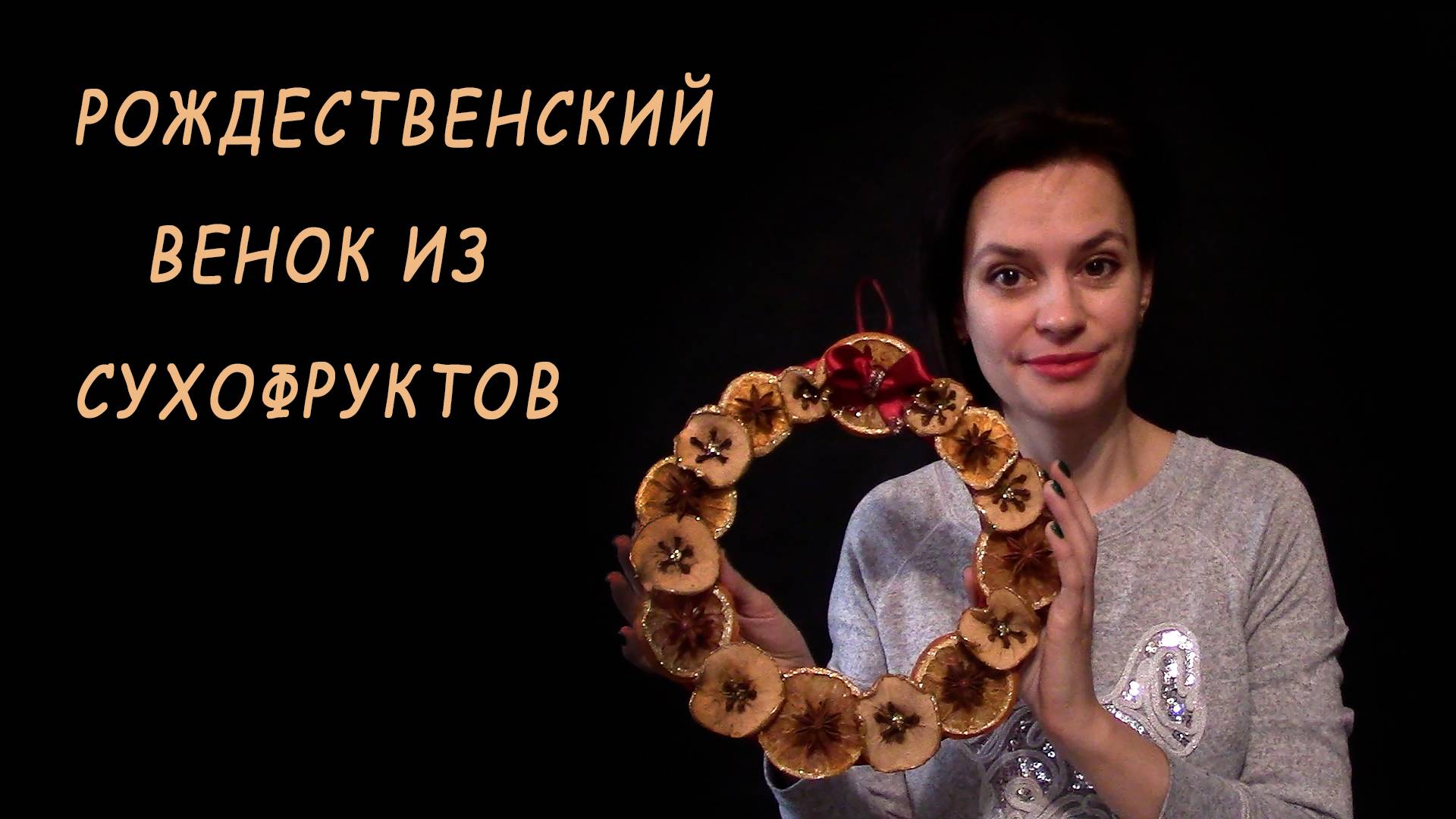 Рождественский венок из сухофруктов