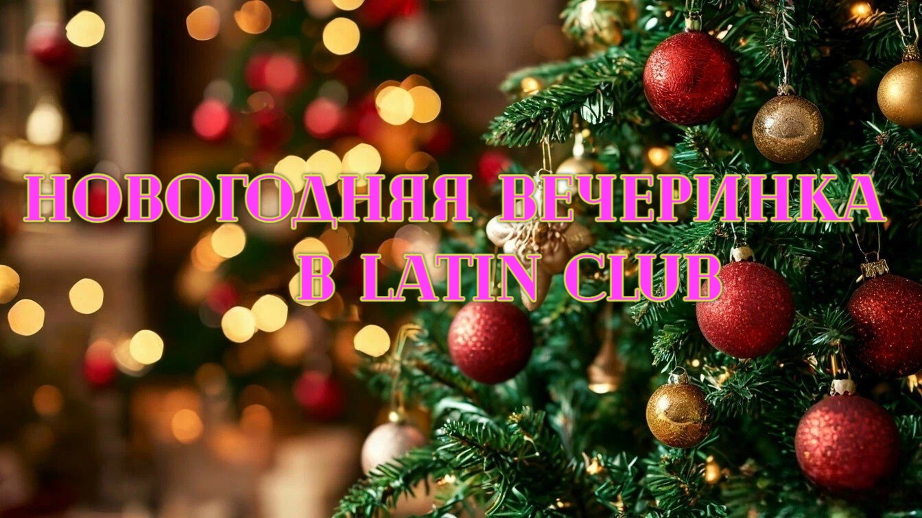 Видеообзор Новогодней вечеринки  в LAtin Club