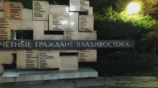 Сквер Почетных Граждан Владивостока вечером.